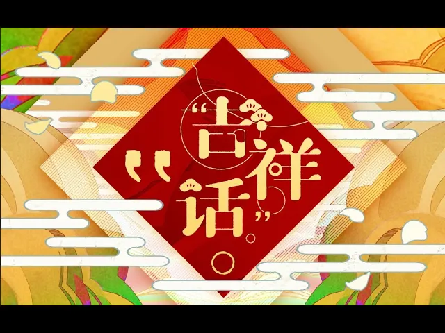 【hanser/泠鸢yousa/祖娅纳惜/鹿乃ちゃん】吉祥话【2021拜年纪单品】
